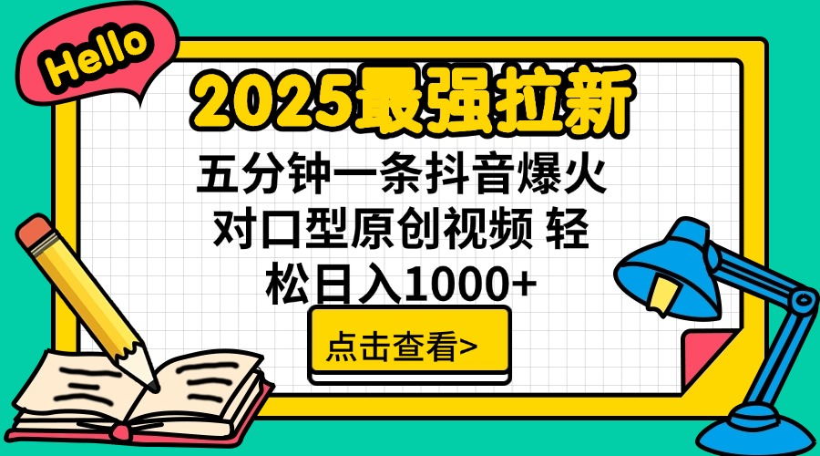 2025最强拉新 单用户下载7元佣金 五分钟一条抖音爆火对口型原创视频 轻…-卿云社