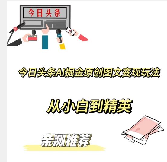 今日头条AI掘金原创图文变现玩法，从小白到精英【揭晓赚钱秘诀】-卿云社
