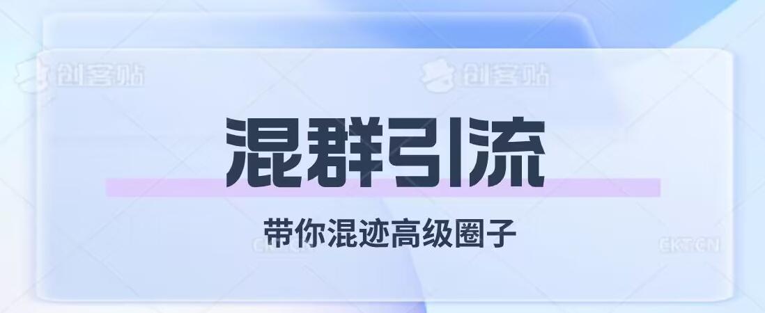 经久不衰的混群引流，带你混迹高级圈子-卿云社