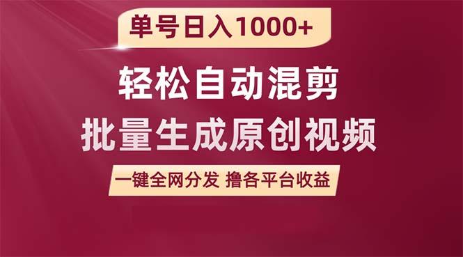 (9638期)单号日入1000+ 用一款软件轻松自动混剪批量生成原创视频 一键全网分发(...-卿云社