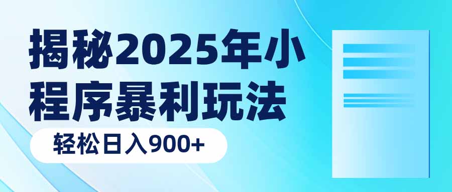 揭秘2025年小程序暴利玩法：轻松日入900+-卿云社