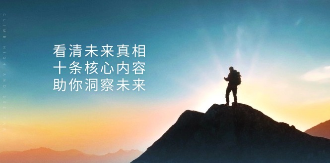 某付费 文章：看清未来真相，十条核心内容，助你洞察未来-卿云社