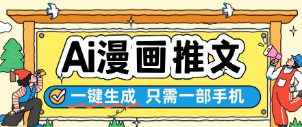 AI漫画推文一键生成，只需一部手机，操作简单，无脑怼就可以了-卿云社