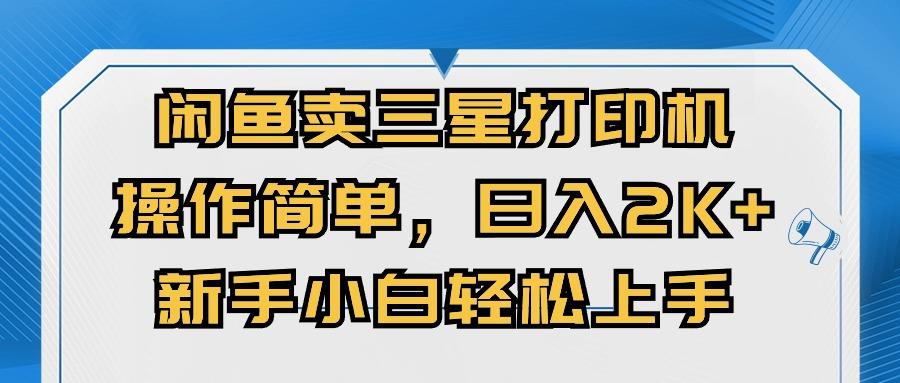 闲鱼卖三星打印机，操作简单，日入2000+，新手小白轻松上手-卿云社