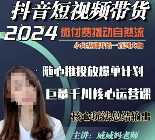 威威妈·短视频带货千川课，40节完整版，小白基础开始到大咖，微付费撬动自然流-卿云社
