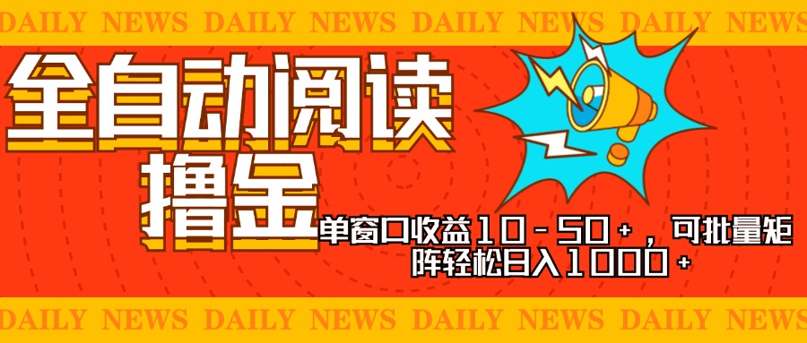 全自动阅读撸金，单窗口收益10-50+，可批量矩阵轻松日入1000+，新手小…-卿云社
