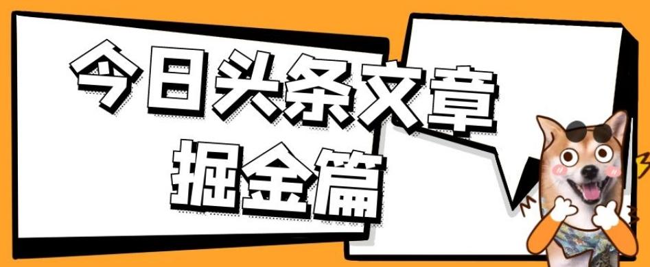 外面卖1980的今日头条文章掘金，三农领域利用ai一天20篇，轻松月入过万-卿云社