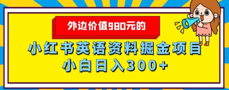 外边价值980元的，小红书英语资料掘金变现项目，小白日入300+-卿云社