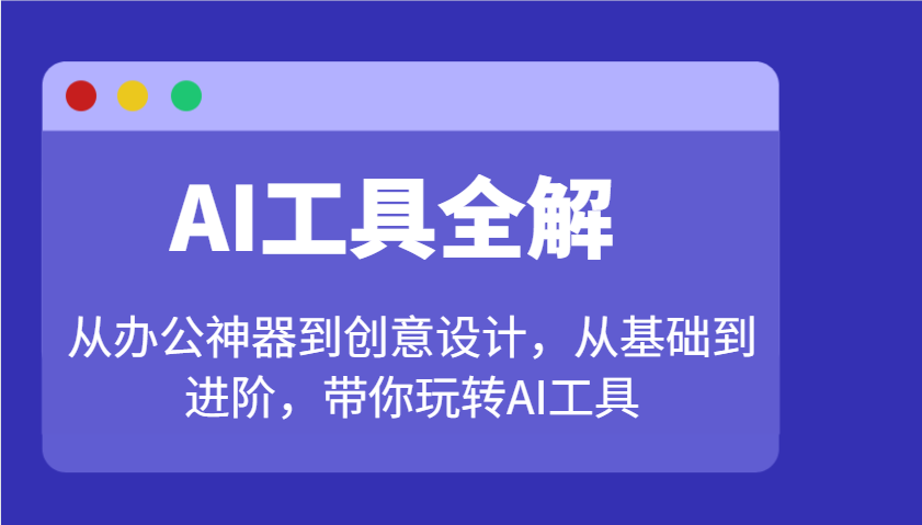 AI工具全解：从办公神器到创意设计，从基础到进阶，带你玩转AI工具-卿云社