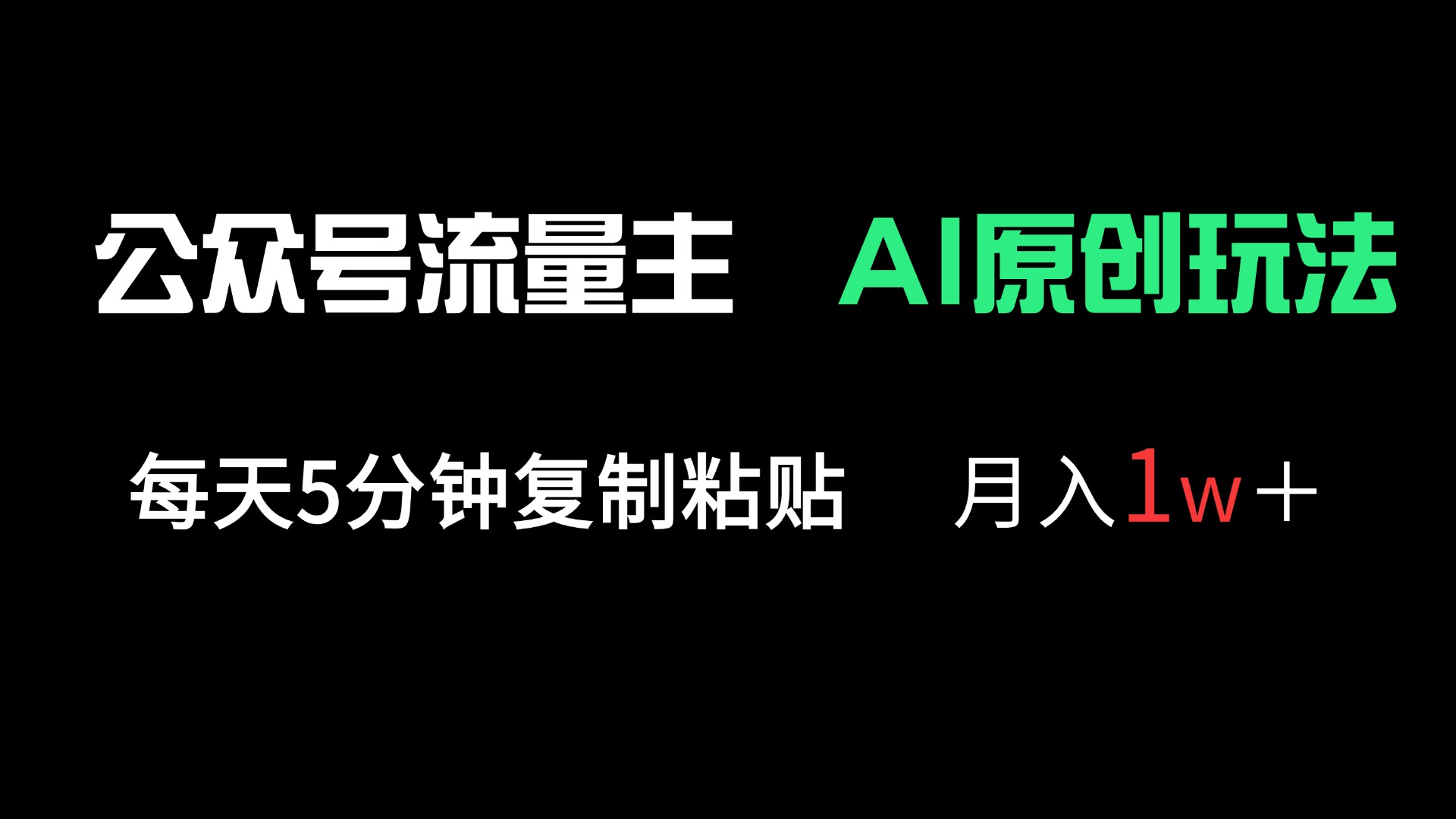 公众号流量主多赛道原创玩法，每天5分钟复制粘贴，月入1万＋-卿云社