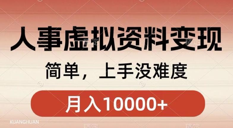 人事刚需资料变现，几分钟一个作品，小白简单上手，月入1w+-卿云社