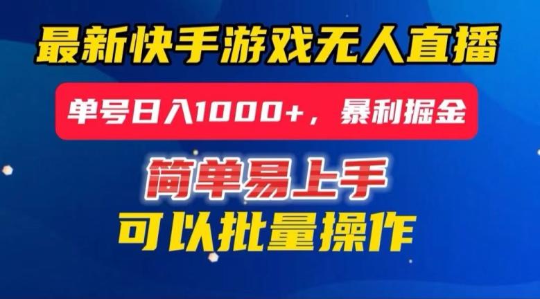 快手无人直播暴利掘金，24小时无人直播，单号日入1000+【揭秘】-卿云社