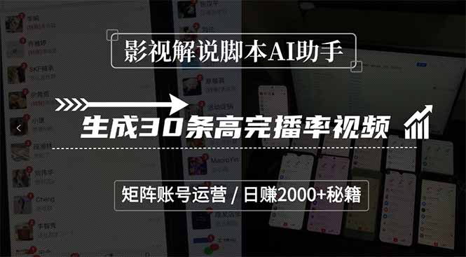 影视解说脚本AI助手，生成30条高完播率视频，矩阵账号运营，日赚2000+秘籍-卿云社