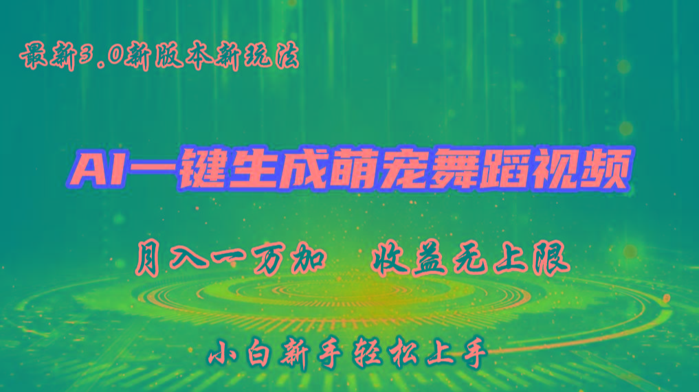 AI一键生成萌宠热门舞蹈，3.0抖音视频号新玩法，轻松月入1W+，收益无上限-卿云社