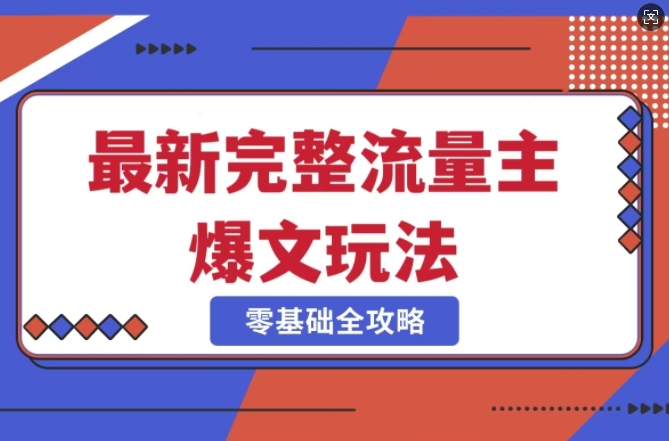 完整爆款公众号玩法，冷门新赛道，每天5分钟，每天轻松出爆款-卿云社
