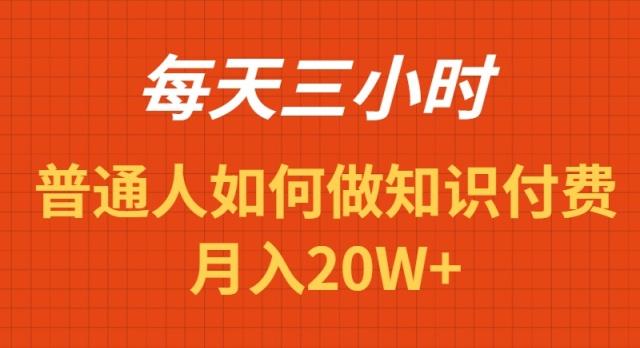 每天操作三小时，如何做识付费项目月入20W+-卿云社