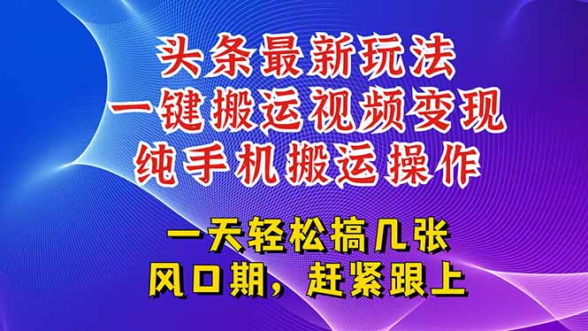 今日头条最新玩法，一键搬运视频也能轻松变现，随随便便就爆百万流量，…-卿云社