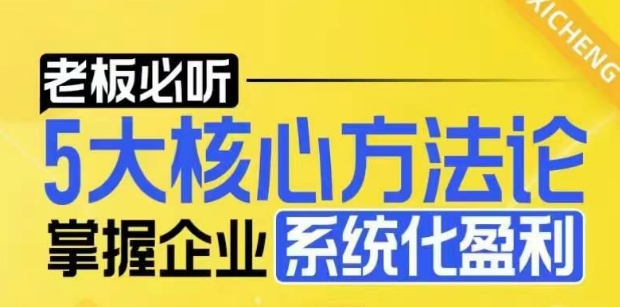 【老板必听】5大核心方法论，掌握企业系统化盈利密码-卿云社