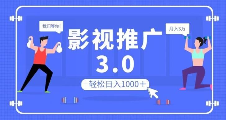 影视推广3.0，轻松无脑搬运，日入1000＋，可批量操作放大收益【揭秘】-卿云社