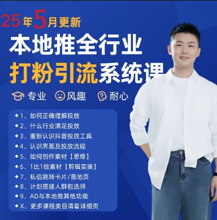 最新打粉引流获客实用课程，25年5月最新本地推全行业打粉引流系统课-卿云社