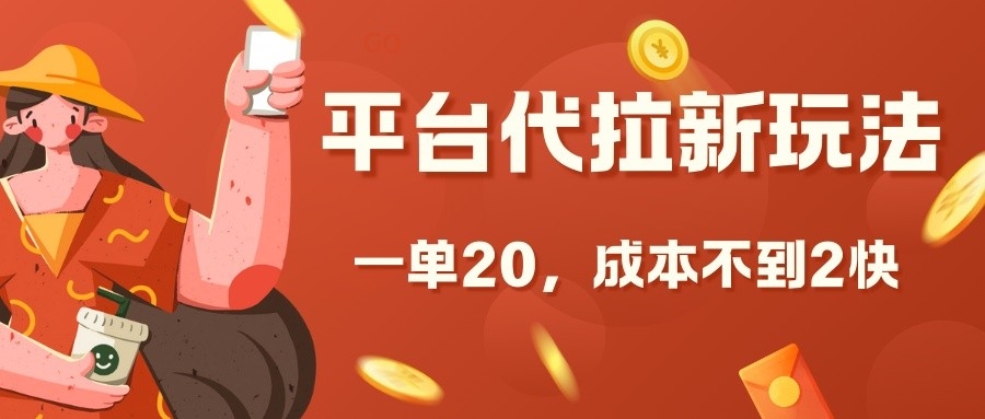 平台代拉新玩法，一单20，成本不到2快【揭秘】-卿云社