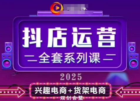 2025小店运营全套系列课，全新升级，从小店基础入门到进阶精通，系统掌握月销百w小店的核心秘密-卿云社