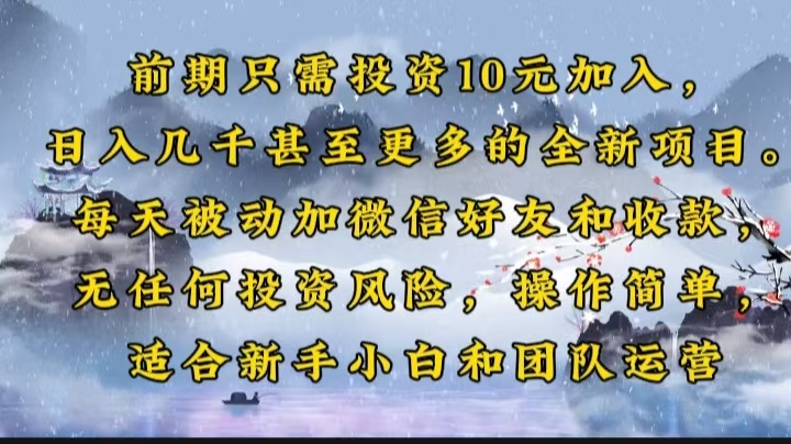 前期只需投资10元加入，日入几千甚至更多的全新项目。每天被动加微信好...-卿云社