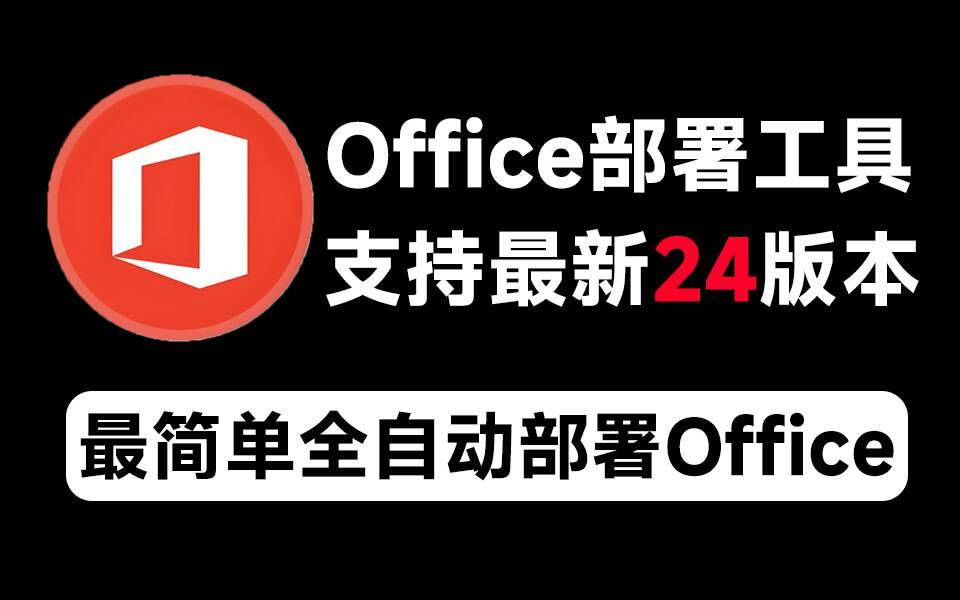 Mocreak Office全自动部署安装工具-卿云社