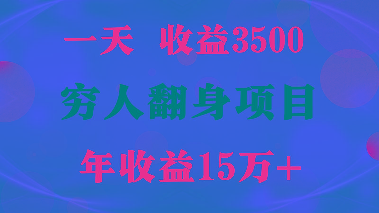闷声发财的项目，一天收益3500+， 想赚钱必须要打破常规-卿云社