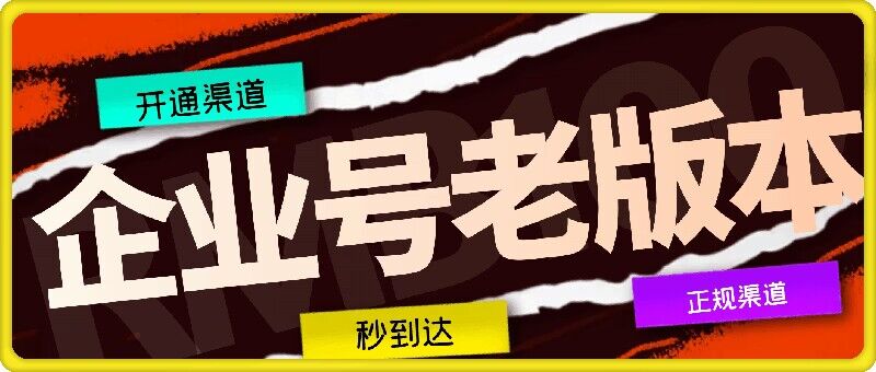 企业号老版本开通渠道，秒到达，正规渠道-卿云社