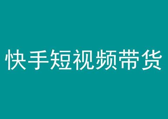 快手短视频带货，操作简单易上手，人人都可操作的长期稳定项目!-卿云社