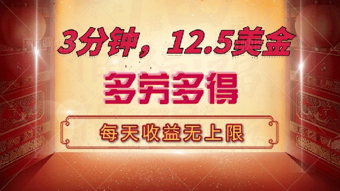 三分钟，12.5美金，每天无限自撸，多劳多得，收益无上限-卿云社