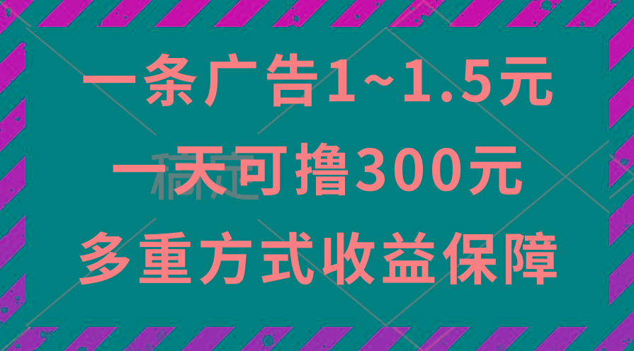 一天可撸300+的广告收益，绿色项目长期稳定，上手无难度！-卿云社