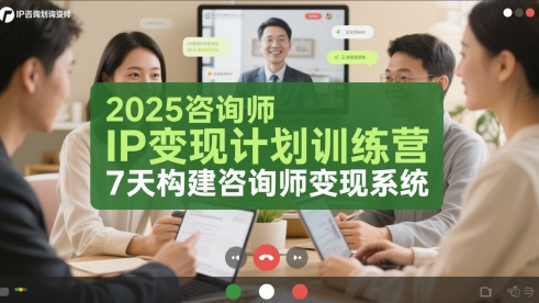 2025咨询师IP变现计划训练营，7天构建咨询师变现系统-卿云社