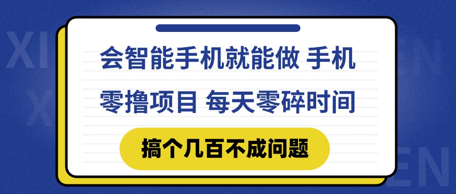 会智能手机就能做 手机零撸项目，有快手就可以做，每天零碎时间搞个几…-卿云社