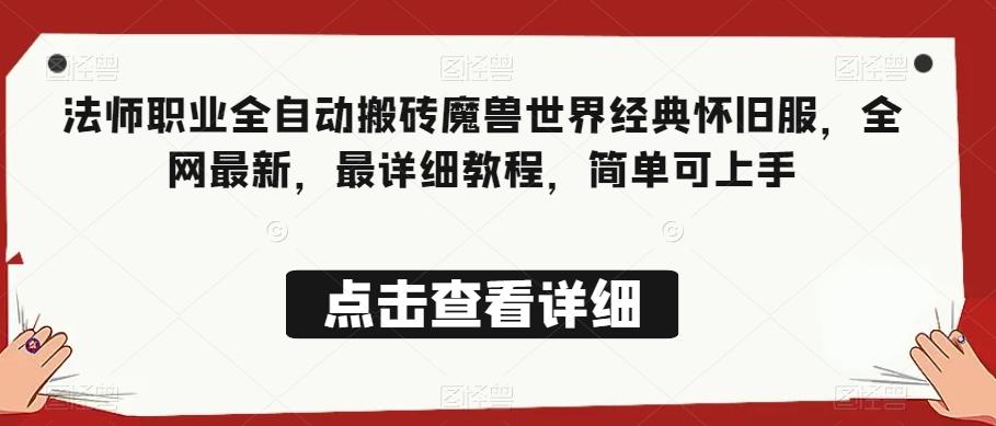法师职业全自动搬砖魔兽世界经典怀旧服，全网最新，最详细教程，简单可上手【揭秘】-卿云社