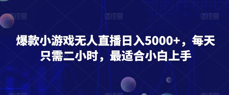 爆款小游戏无人直播日入5000+，每天只需二小时，最适合小白上手-卿云社