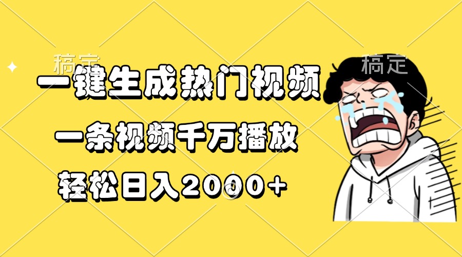 一键生成热门视频，一条视频千万播放，轻松日入2000+-卿云社