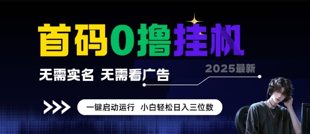 首码0撸全自动挂G项目，无需实名无需看广告，小白轻松日入3位数，多号短阵收益无上限【揭秘】-卿云社
