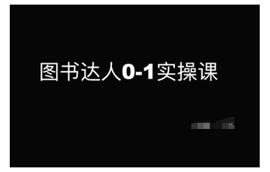 图书达人0-1实操课，带你从0起步，实现从新手到图书达人的蜕变-卿云社