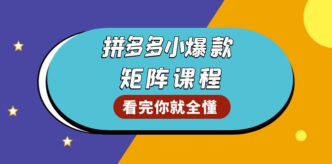 拼多多爆款矩阵课程：教你测出店铺爆款，优化销量，提升GMV，打造爆款群-卿云社