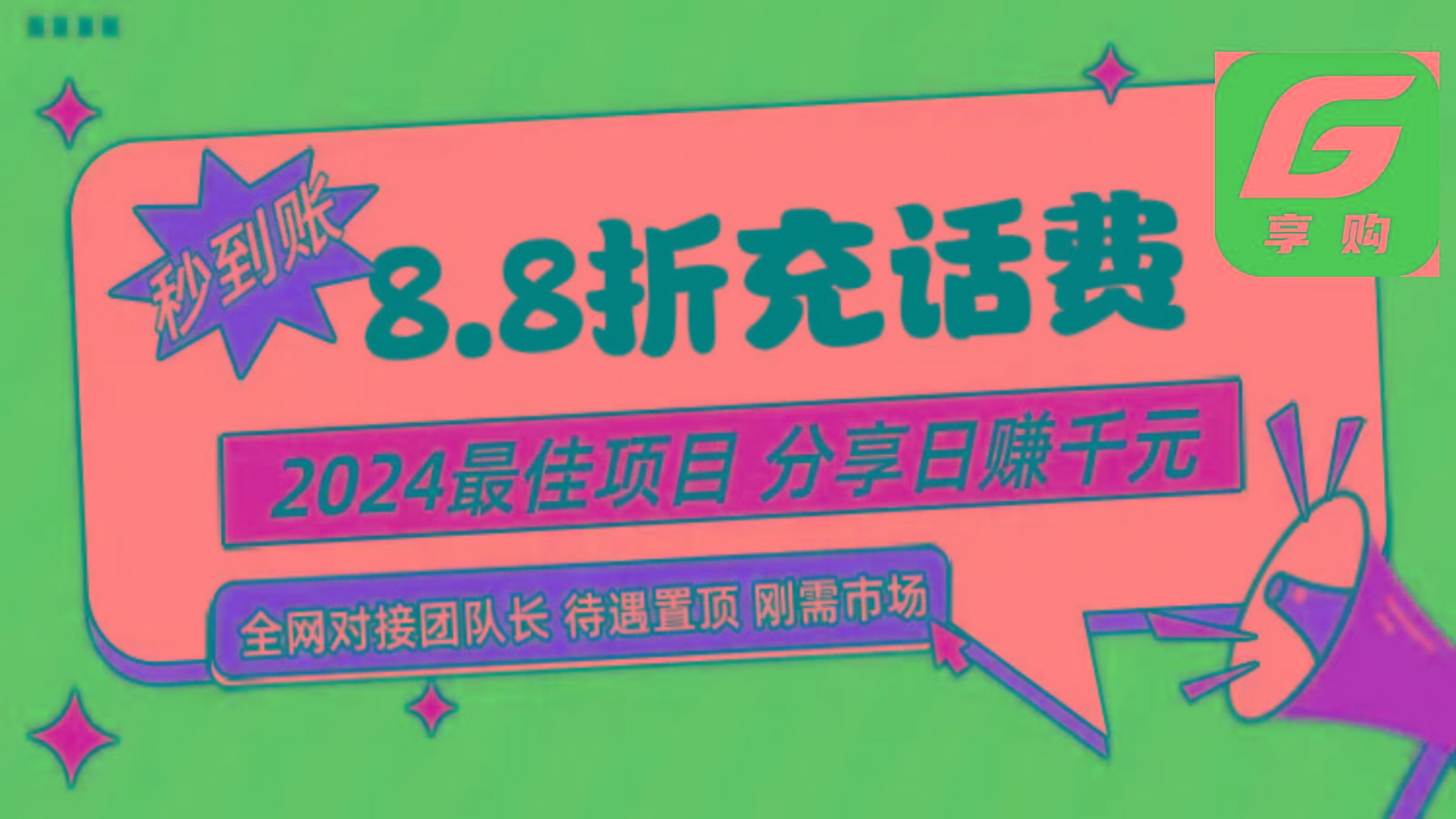 88折充话费，秒到账，自用省钱，推广无上限，2024最佳项目，分享日赚千元，小白专属-卿云社