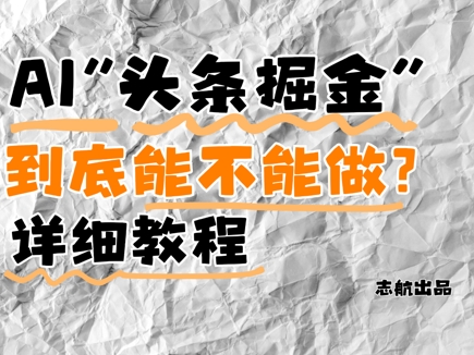 AI头条掘金是什么？还能不能做？详细讲解-卿云社