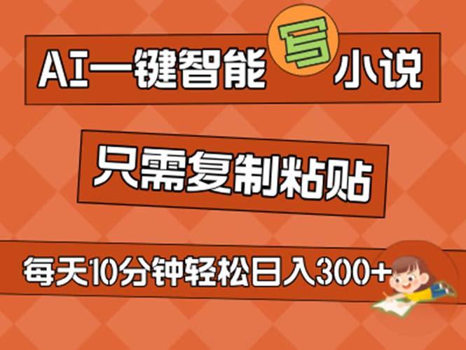 AI一键智能写小说，无脑复制粘贴，小白也能成为小说家 不用推文日入200+-卿云社