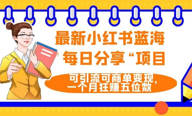 最新小红书蓝海，”每日分享“项目，可引流可商单变现，无门槛，一个月狂赚五位数-卿云社