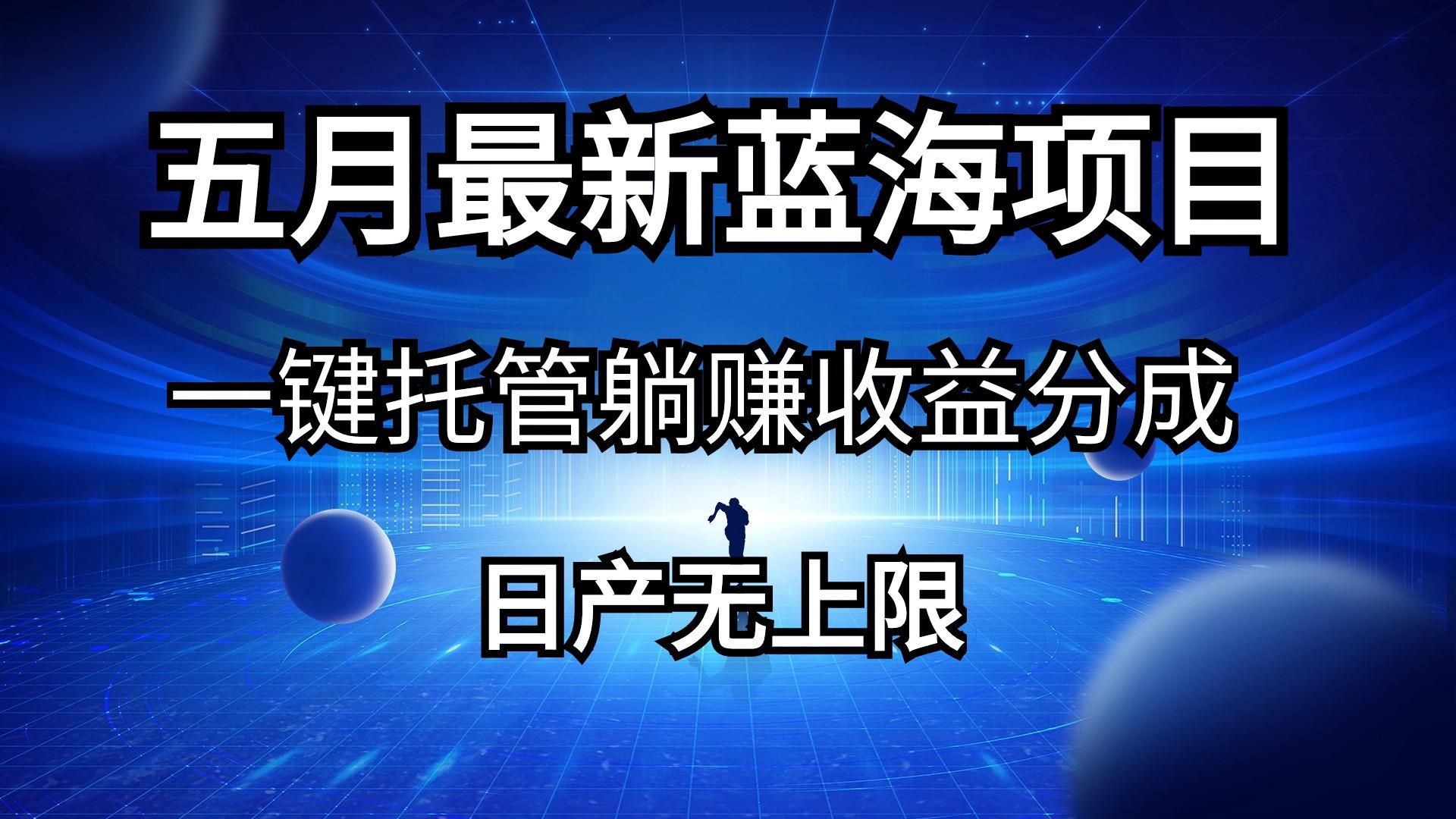 五月刚出最新蓝海项目一键托管 躺赚收益分成 日产无上限-卿云社