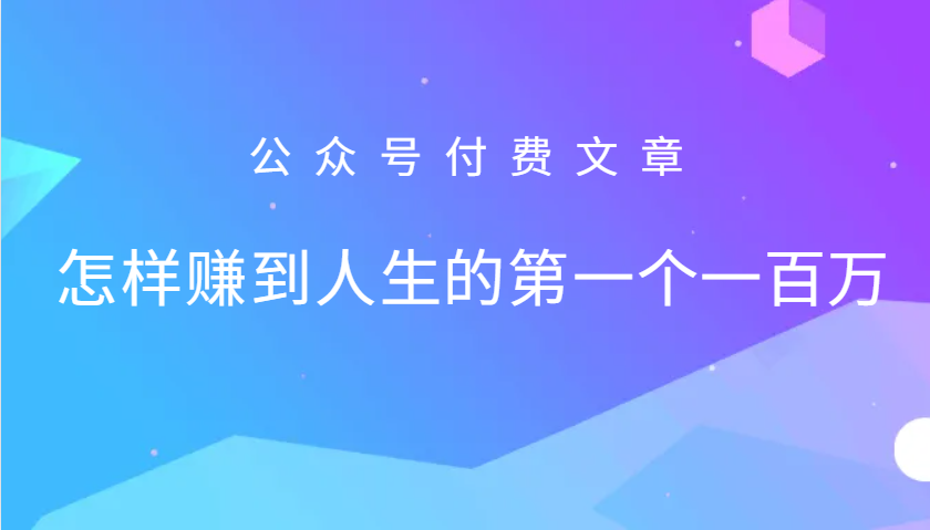 某公众号付费文章：怎么样才能赚到人生的第一个一百万-卿云社