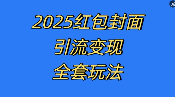红包封面引流变现全套玩法，最新的引流玩法和变现模式，认真执行，嘎嘎赚钱【揭秘】-卿云社