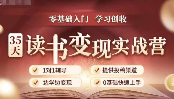 35天读书变现实战营，从0到1带你体验读书-拆解书-变现全流程，边读书边赚钱-卿云社