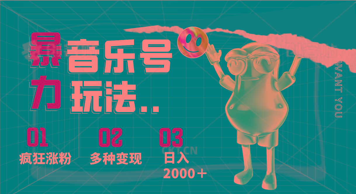 音乐号暴力玩法，疯狂涨粉，多种变现，日入2000＋-卿云社